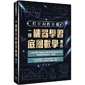 打好AI的基礎：一探機器學習底層數學運作