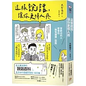 這樣說話，讓你更得人疼：受歡迎的人都懂的「換句話說」圖鑑，史上最全面的「說話百科」，全方位打造屬於你的「好印象」!