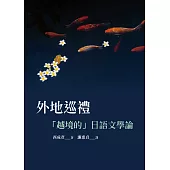 外地巡禮：「越境的」日語文學論