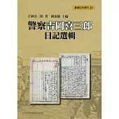 警察吉岡喜三郎日記選輯[軟精裝]