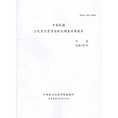 中華民國公民營企業資金狀況調查結果報告109年