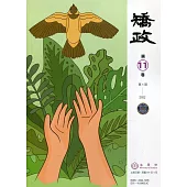 矯政第11卷第1期(111.1)