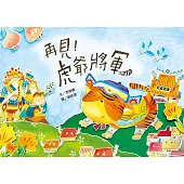 再見!虎爺將軍(修訂版) (附剪紙互動頁)