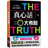 真心話大考驗