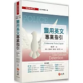 警用英文專業指引(二版)