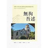 無拘吾述：真理大學在地文創特色課程詩歌創作集