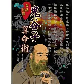 白話註譯鬼谷子算命術