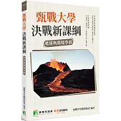 甄戰大學：決戰新課綱【地球與環境學群】[大學18學群/個人申請入學/二階口試擬答/學習歷程工具書](2版)