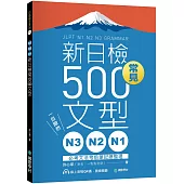 N3、N2、N1新日檢常見500文型：一目瞭然！必考文法考前筆記總整理（附 QR 碼線上音檔）