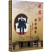 楊君陳爺爺講古：台灣俗諺與蘆洲歷史掌故