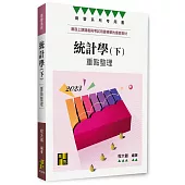 統計學(下)
