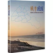 桃李成蹊：桃園文史藝術與社會研究