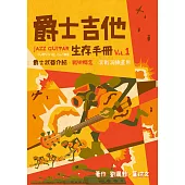 爵士吉他生存手冊 vol.1