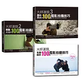 大師運鏡1+2+3：300種電影拍攝技巧完全攻略