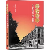 彌敦道上：金光舊夢換新顏