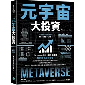 元宇宙大投資