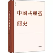 中國共產黨簡史 (精裝)