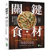 關鍵食・材 ：烹調隨意，得病容易!從來就沒有垃圾食物，只有不當的處理過程
