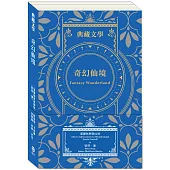 奇幻仙境Fantasy Wonderland：愛麗絲夢遊仙境&彼得.潘