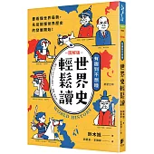 世界史輕鬆讀：要看懂世界局勢，先從搞懂世界歷史的發展開始!