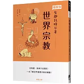 世界宗教：從教義、教典乃至歷史，一本了解重要宗教的精髓!