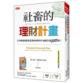 社畜的理財計畫：日本財務規畫專家教你如何四十歲前存到3000萬!