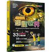 4D百科：恐龍世界