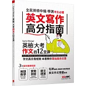 Let’s Write!英檢‧大考作文的12堂課【書】