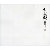 玄武藏：洪根深美術館館藏品錄