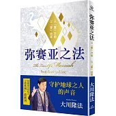 彌賽亞之法：從「愛」開始 以「愛」」結束(簡體版)