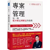 專案管理：玩一場從不確定到確定的遊戲
