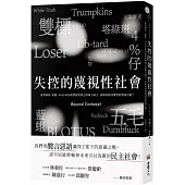 失控的蔑視性社會：當塔綠班、藍蛆、4%仔成為我們面對異己的暴力語言，該如何找回理性的對話可能?