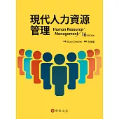 現代人力資源管理(16版)