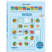 挑戰你的邏輯力.聰明頭腦益智遊戲 2：擴散性思考篇