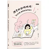 課堂外的媽媽經：「粉紅豬」老師的教學日誌