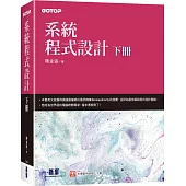 系統程式設計 (下册)