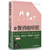 開餐酒咖啡館交朋友：室內設計、菜單規劃、品牌定位、商業模式、行銷公關，一次解決