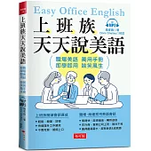 上班族天天說美語：職場美語萬用手冊(附MP3)