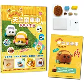 萌翻天!PUI PUI 天竺鼠車車の手作大冒險 ：全面網羅!羊毛氈×不織布×編織娃娃×角色便當【附PUI PUI 天竺鼠車車羊毛氈材料套組 -巧克力】