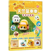 萌翻天!PUI PUI 天竺鼠車車の手作大冒險 ：全面網羅!羊毛氈×不織布×編織娃娃×角色便當……