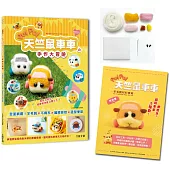 萌翻天!PUI PUI 天竺鼠車車の手作大冒險 ：全面網羅!羊毛氈×不織布×編織娃娃×角色便當【附PUI PUI 天竺鼠車車羊毛氈材料套組 -馬鈴薯】