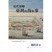 近代初期臺灣的海與事(軟精裝)