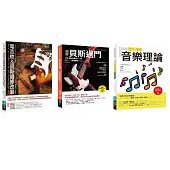 電吉他&貝斯酷玩套書(共三冊)：電吉他&貝斯調修改製+貝斯過門+流行‧搖滾音樂理論