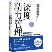 深度精力管理：33個超實用技巧，把精力用在刀口上，完成更多目標