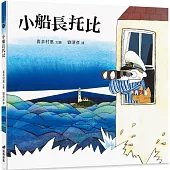 小船長托比(精裝)