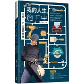 我的人生施工中：跨界工地的信仰反思