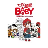 工作細胞BABY 1