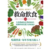 救命飲食3.0.越營養，越生病?!：全食物蔬食在對抗病毒、逆轉疾病有驚人的好處!