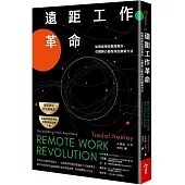 遠距工作革命：哈佛商學院教授教你，在哪辦公都高效的創新方法