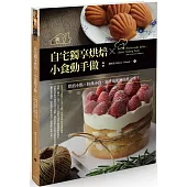 自宅獨享烘焙X小食動手做：烘焙小點X經典小食，新手也能無負擔上手!